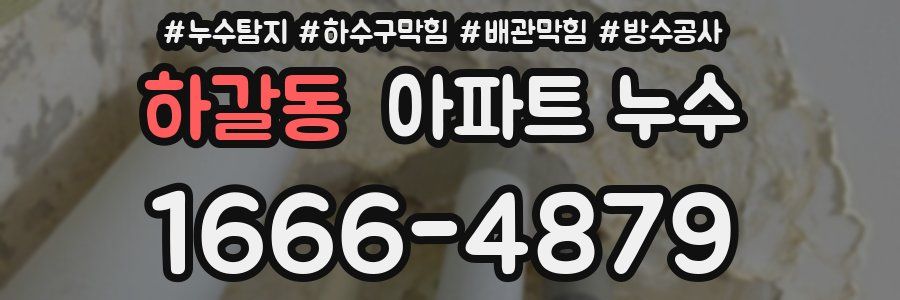 하갈동 아파트 누수