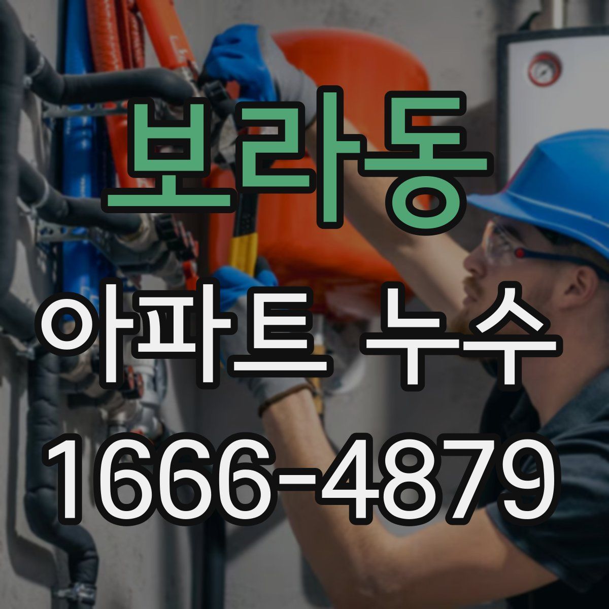 보라동 아파트 누수