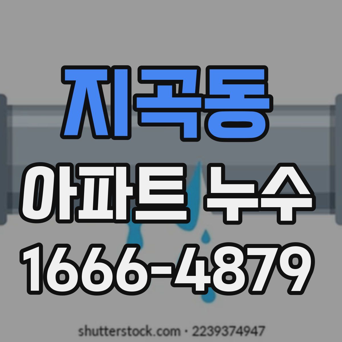지곡동 아파트 누수