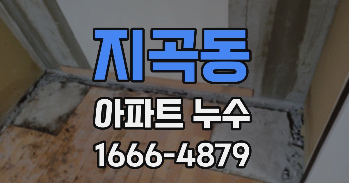 지곡동 아파트 누수