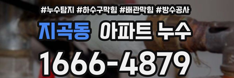 지곡동 아파트 누수