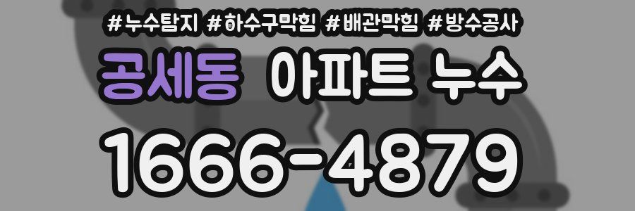 공세동 아파트 누수