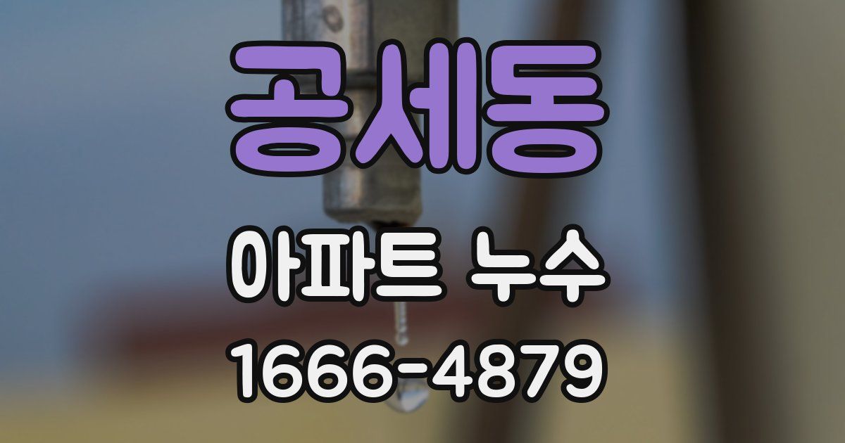 공세동 아파트 누수