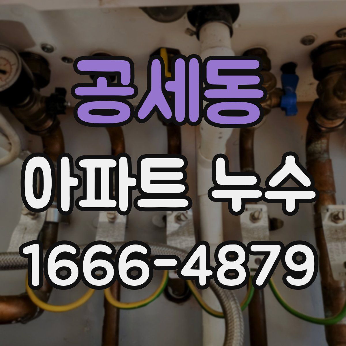 공세동 아파트 누수