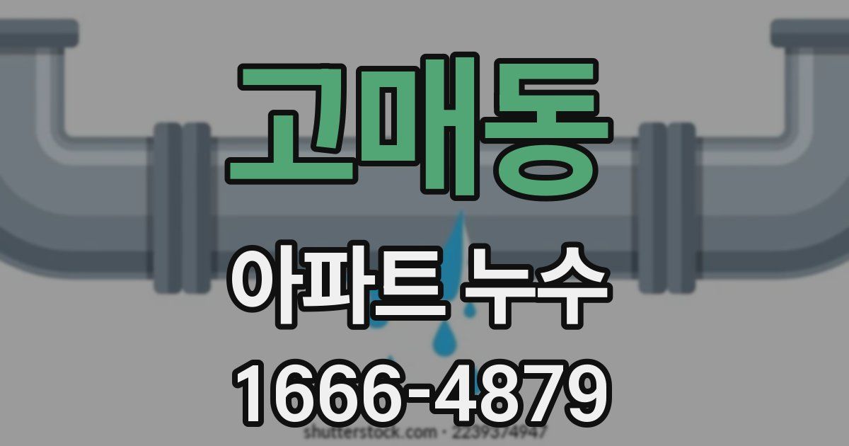 고매동 아파트 누수