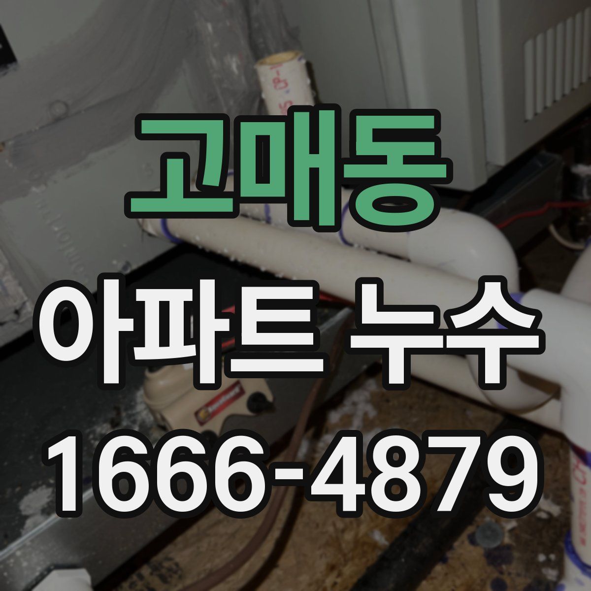 고매동 아파트 누수