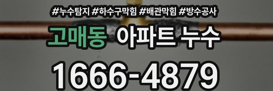 고매동 아파트 누수