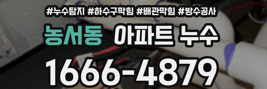 농서동 아파트 누수