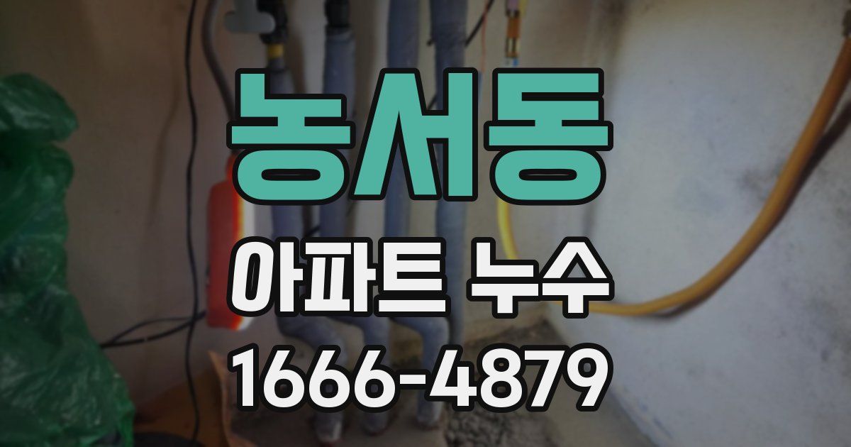 농서동 아파트 누수