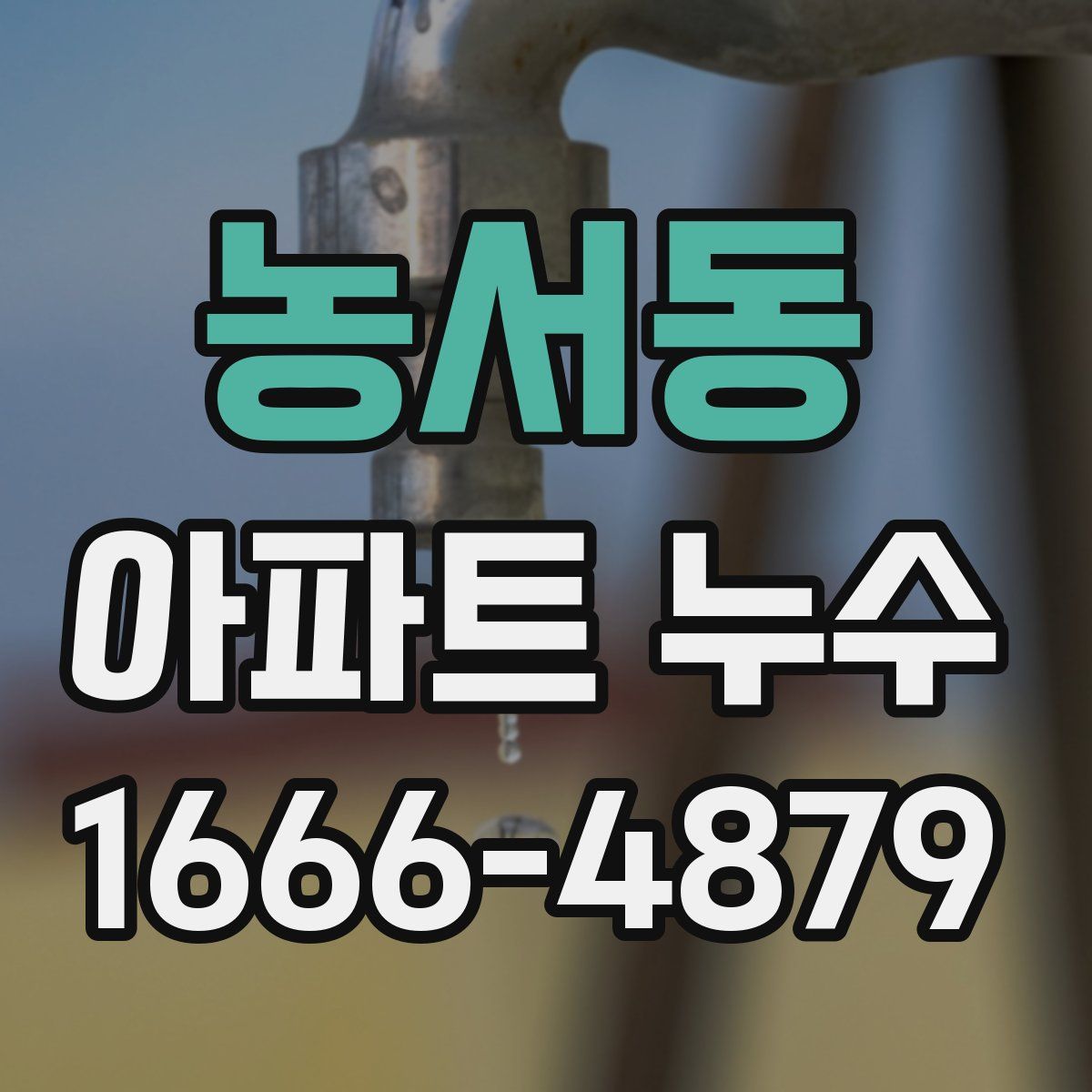 농서동 아파트 누수