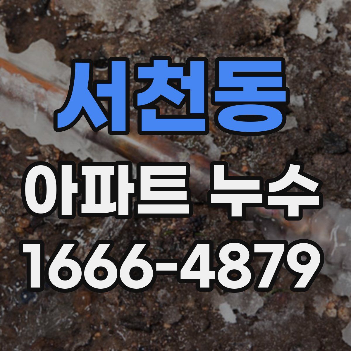 서천동 아파트 누수