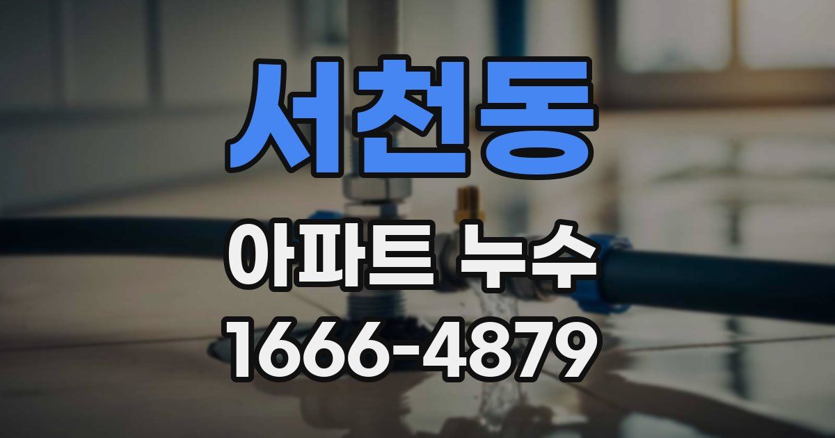 서천동 아파트 누수