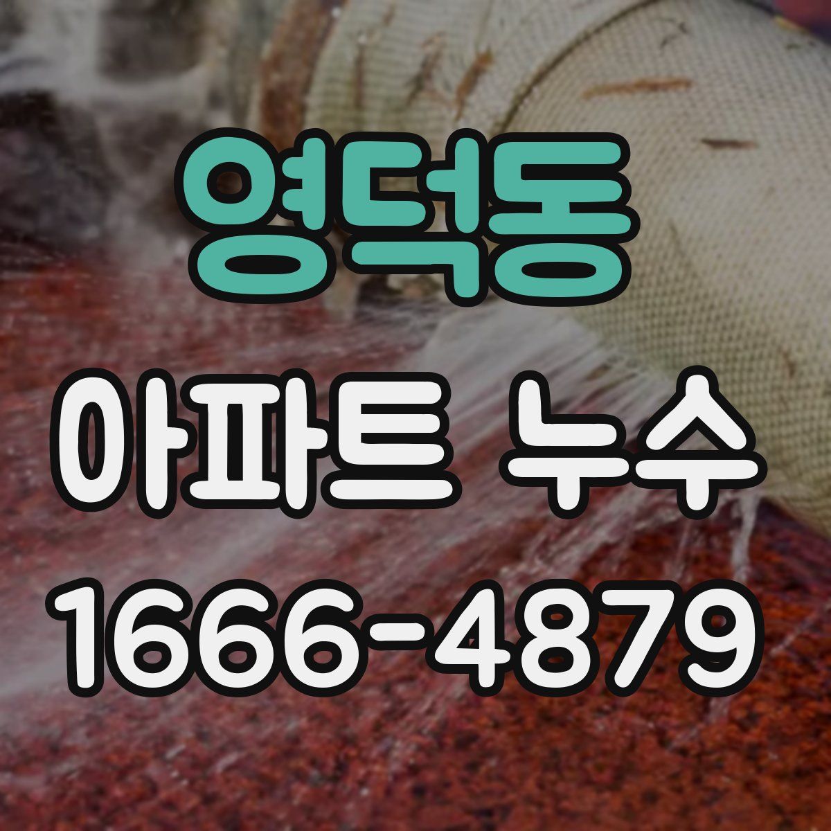 영덕동 아파트 누수