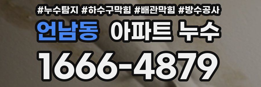 언남동 아파트 누수