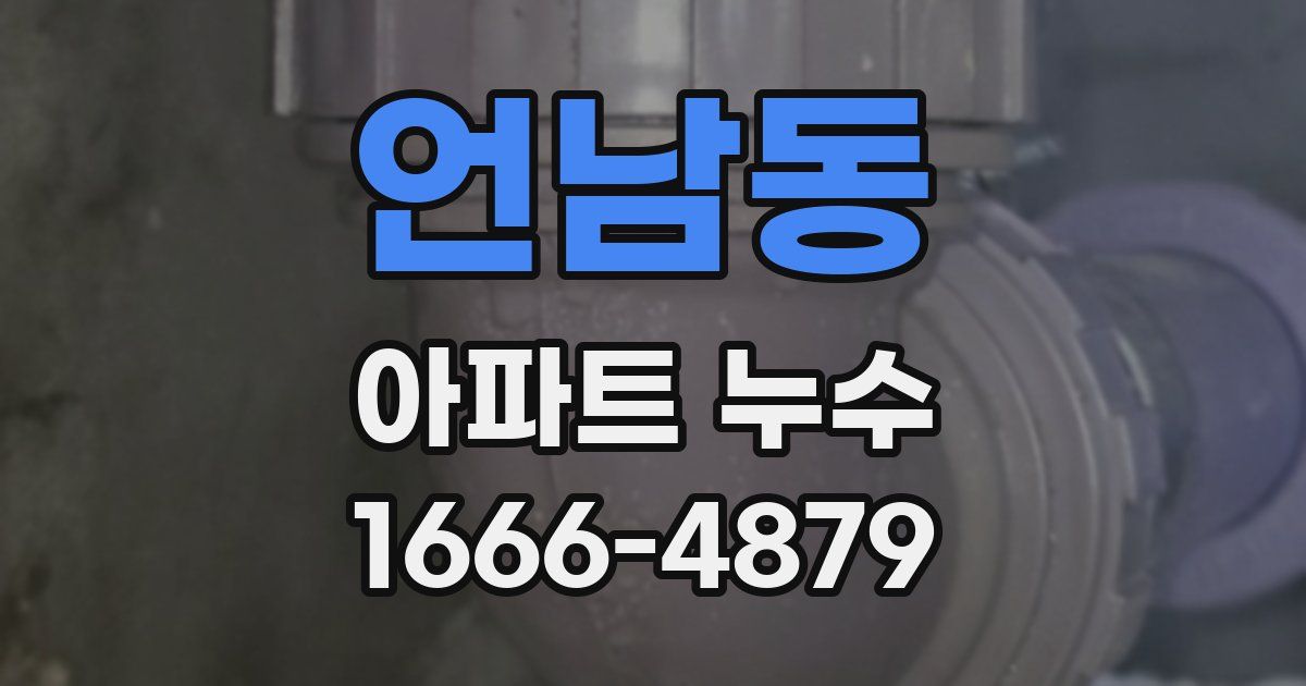 언남동 아파트 누수