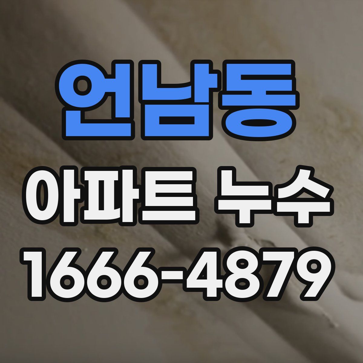 언남동 아파트 누수