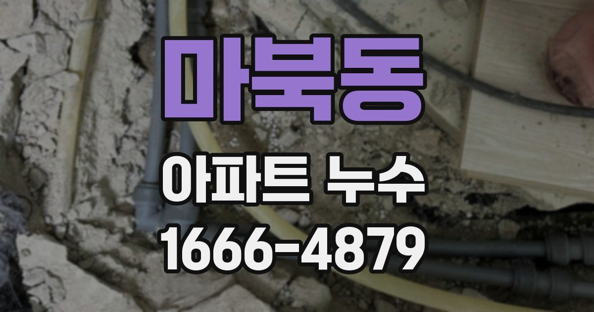마북동 아파트 누수