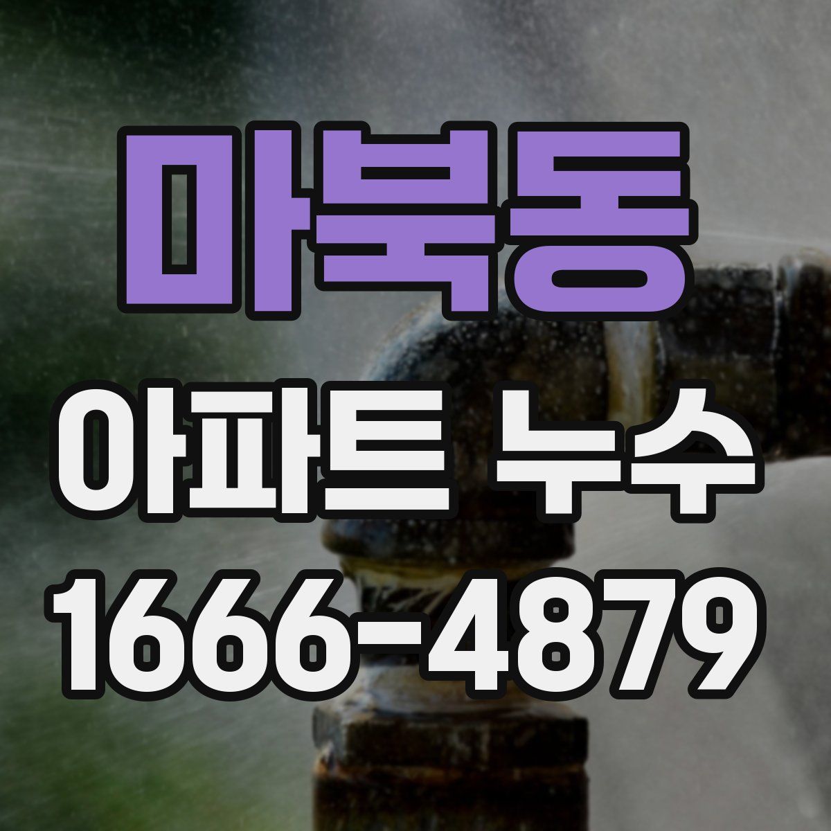 마북동 아파트 누수