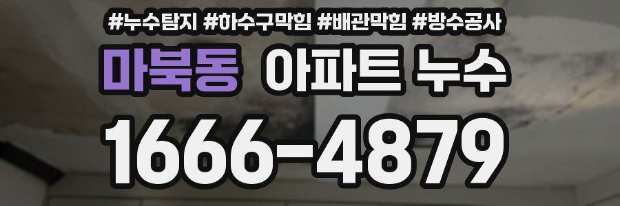마북동 아파트 누수
