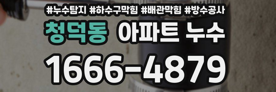 청덕동 아파트 누수