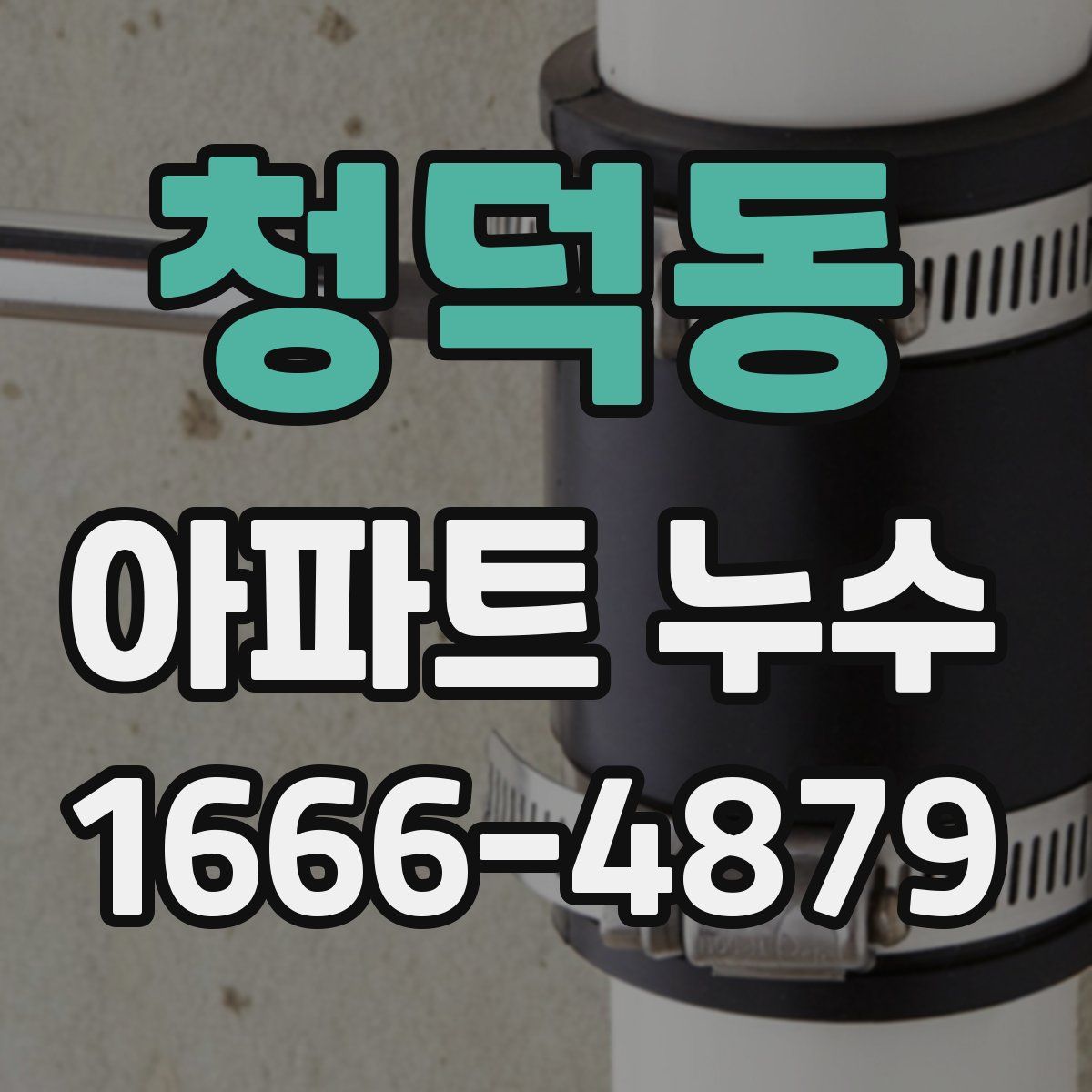 청덕동 아파트 누수
