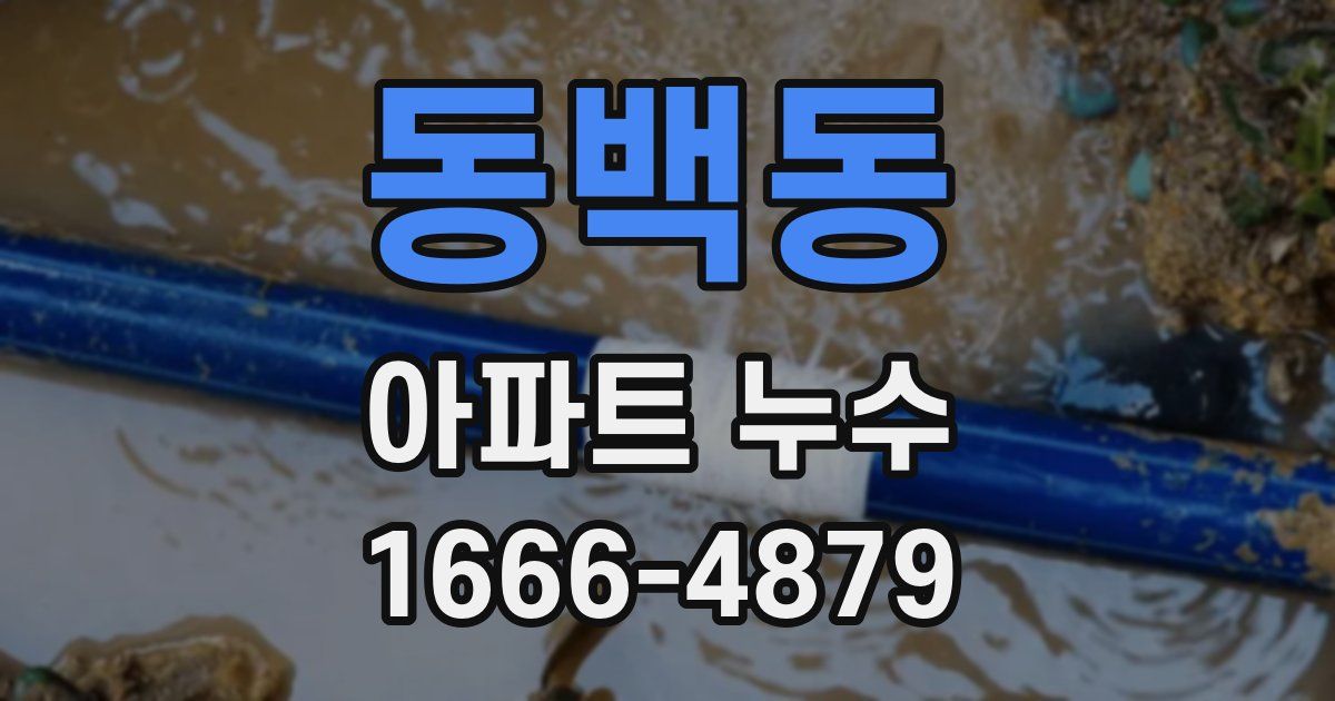 동백동 아파트 누수