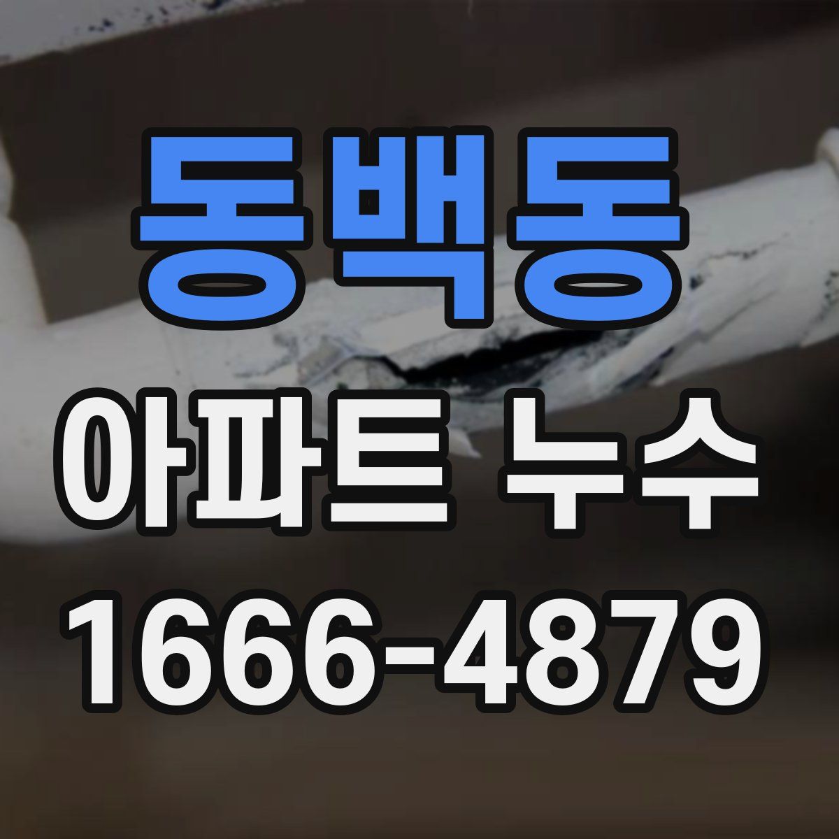 동백동 아파트 누수