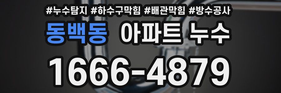 동백동 아파트 누수