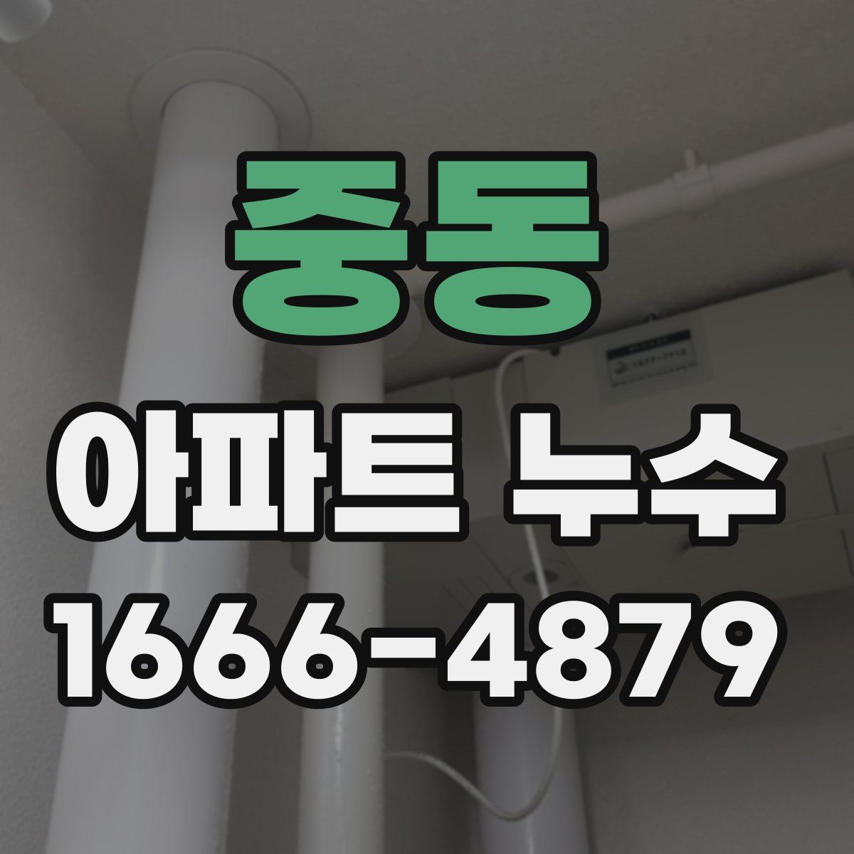중동 아파트 누수
