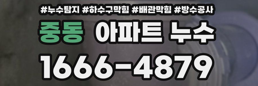 중동 아파트 누수