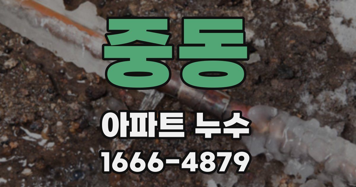 중동 아파트 누수