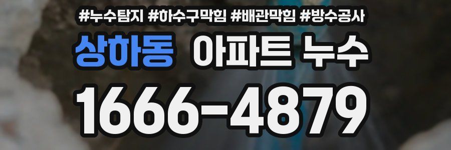 상하동 아파트 누수