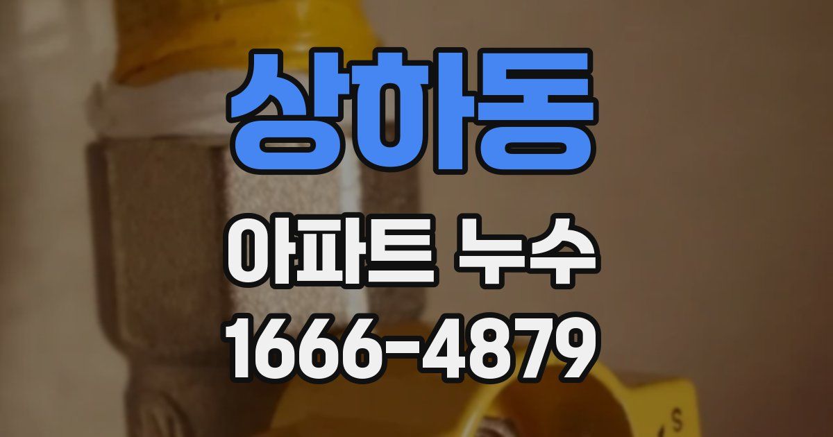 상하동 아파트 누수