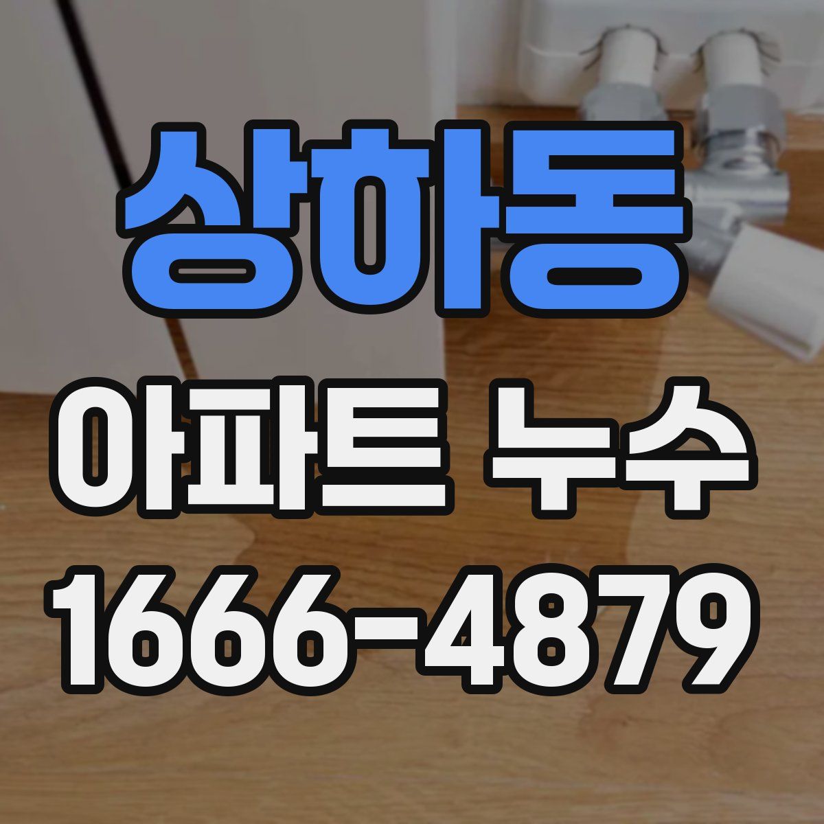 상하동 아파트 누수