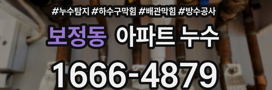 보정동 아파트 누수