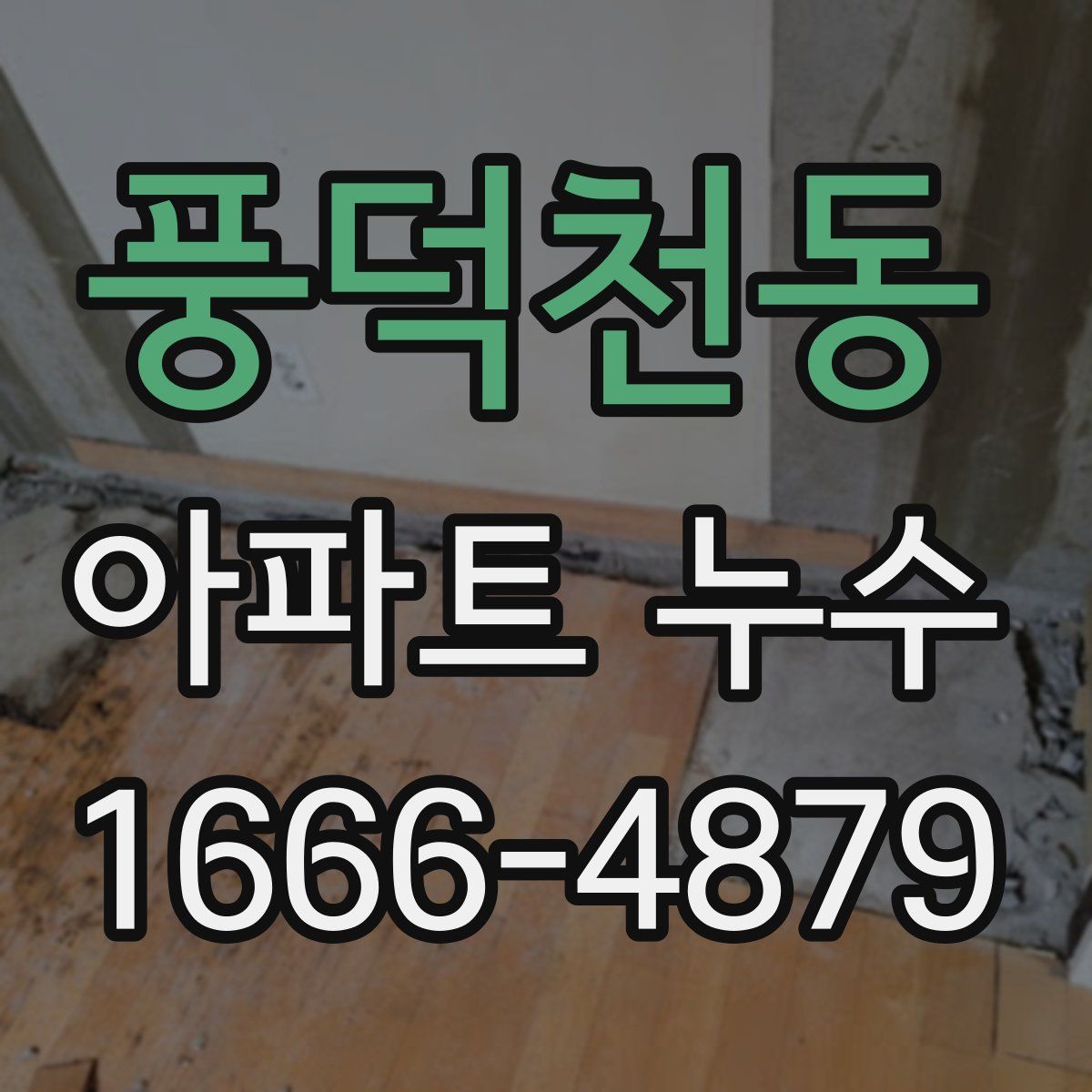풍덕천동 아파트 누수