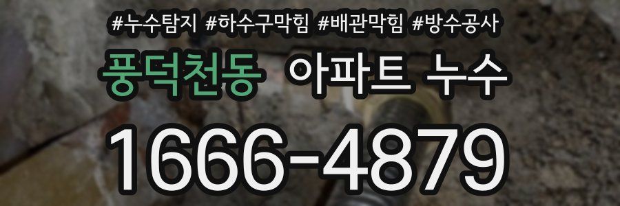 풍덕천동 아파트 누수