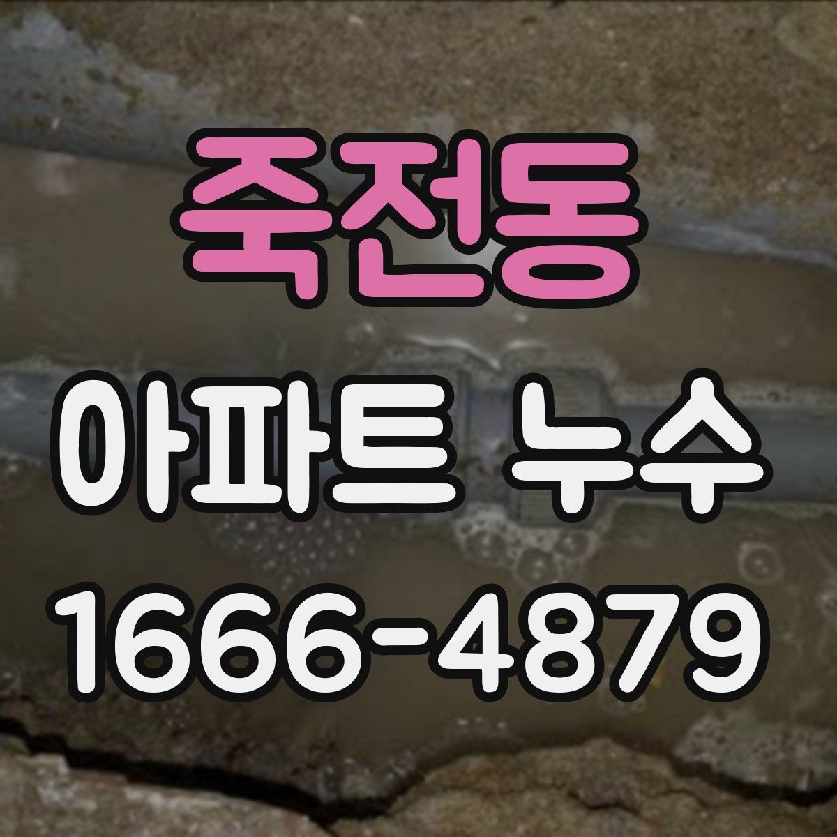 죽전동 아파트 누수