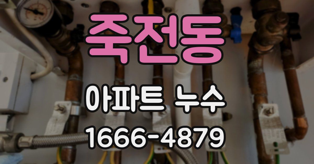 죽전동 아파트 누수