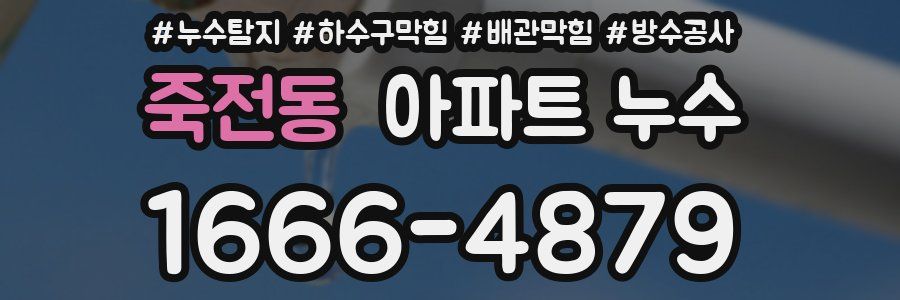 죽전동 아파트 누수