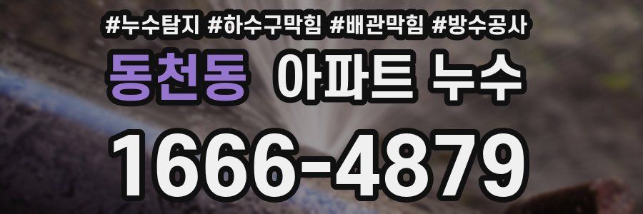 동천동 아파트 누수