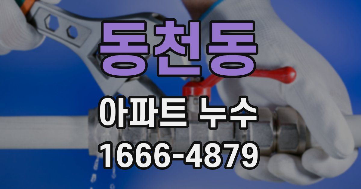 동천동 아파트 누수