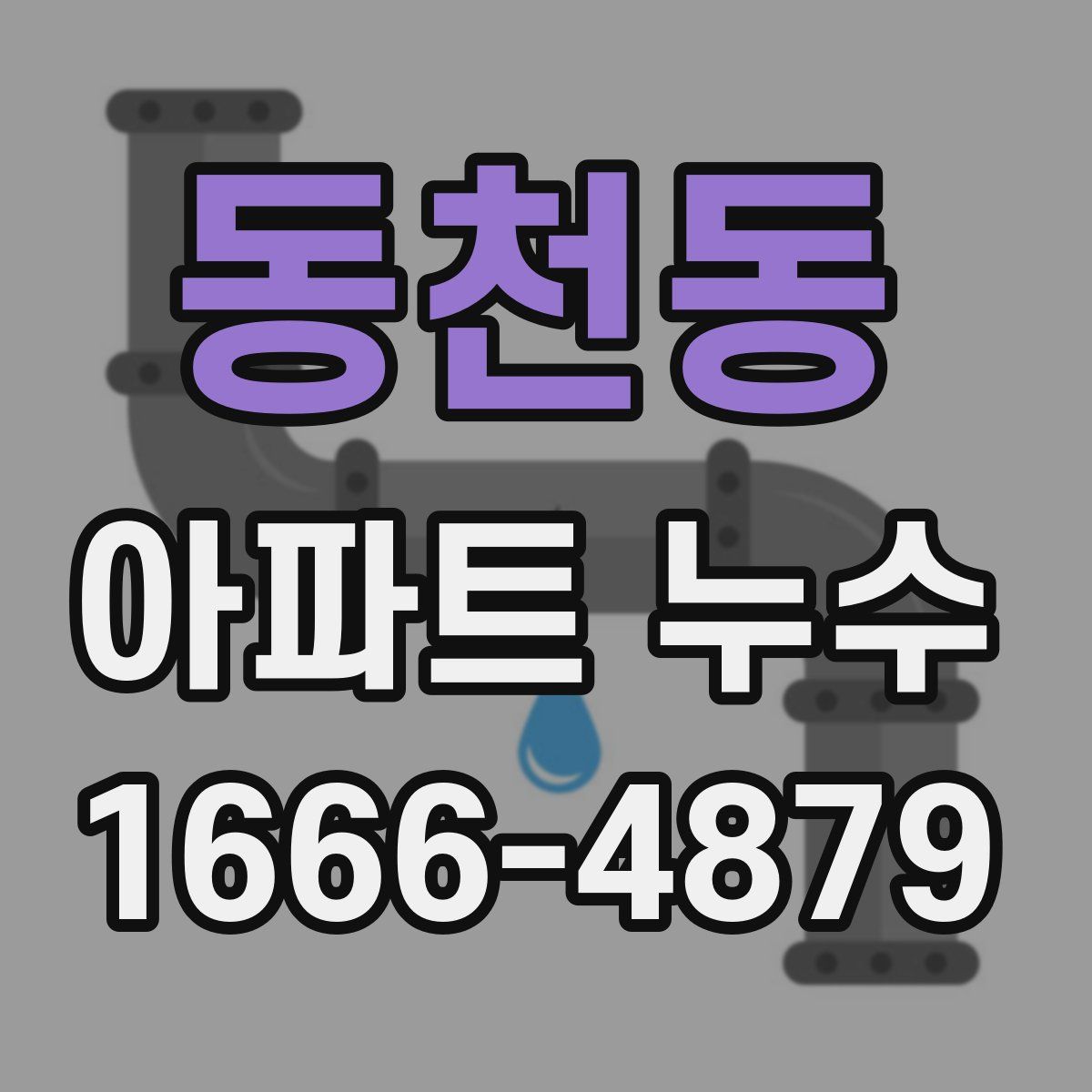 동천동 아파트 누수