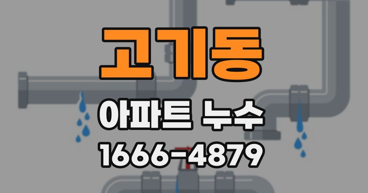 고기동 아파트 누수