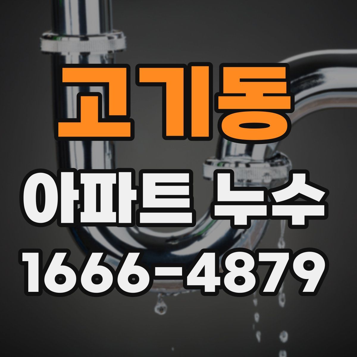 고기동 아파트 누수