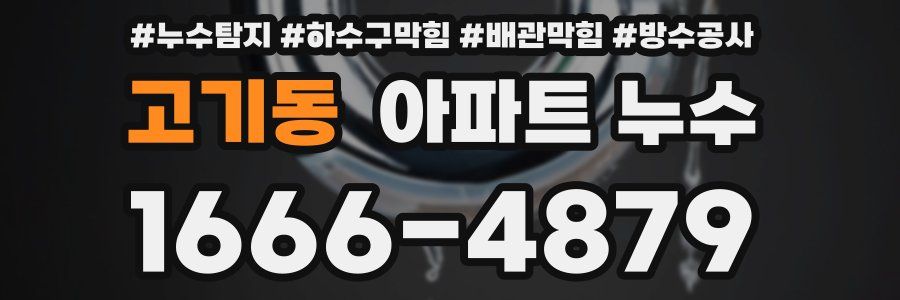 고기동 아파트 누수