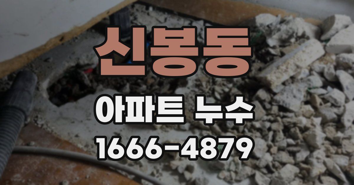 신봉동 아파트 누수