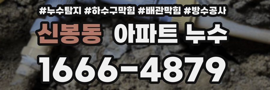 신봉동 아파트 누수