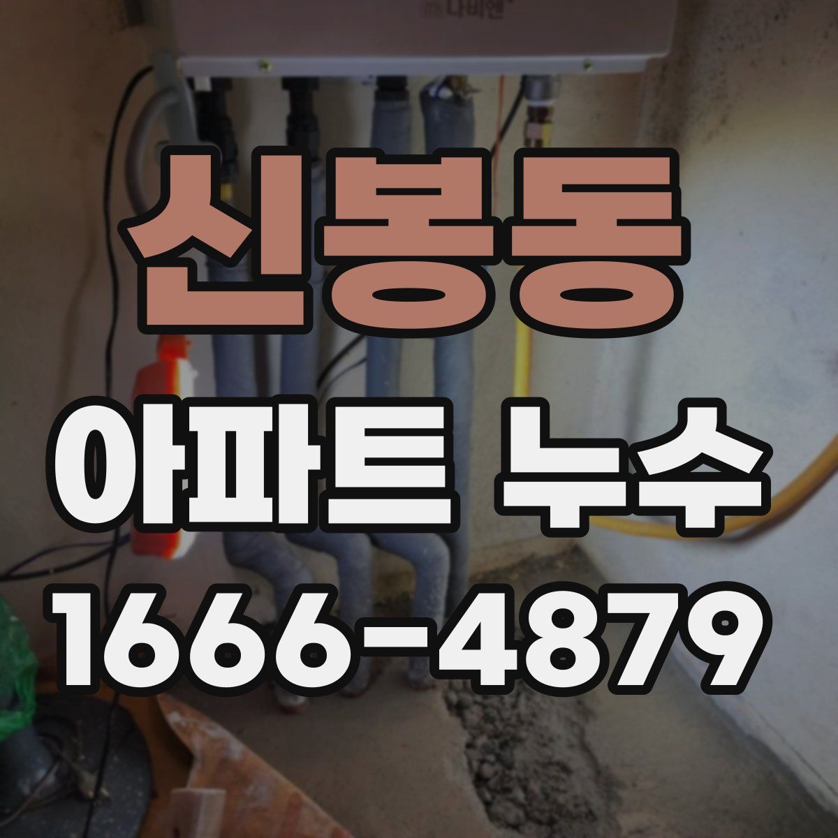 신봉동 아파트 누수