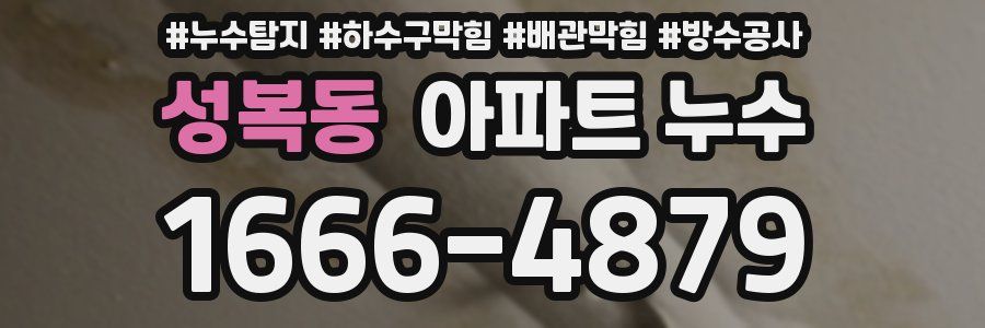 성복동 아파트 누수